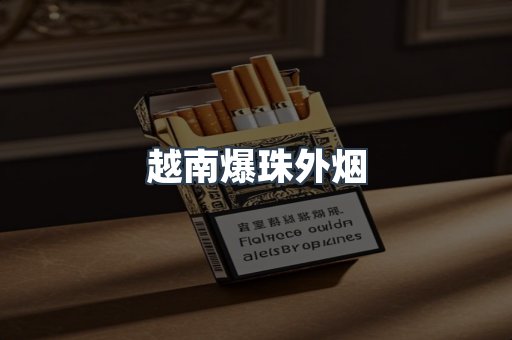 越南爆珠外烟